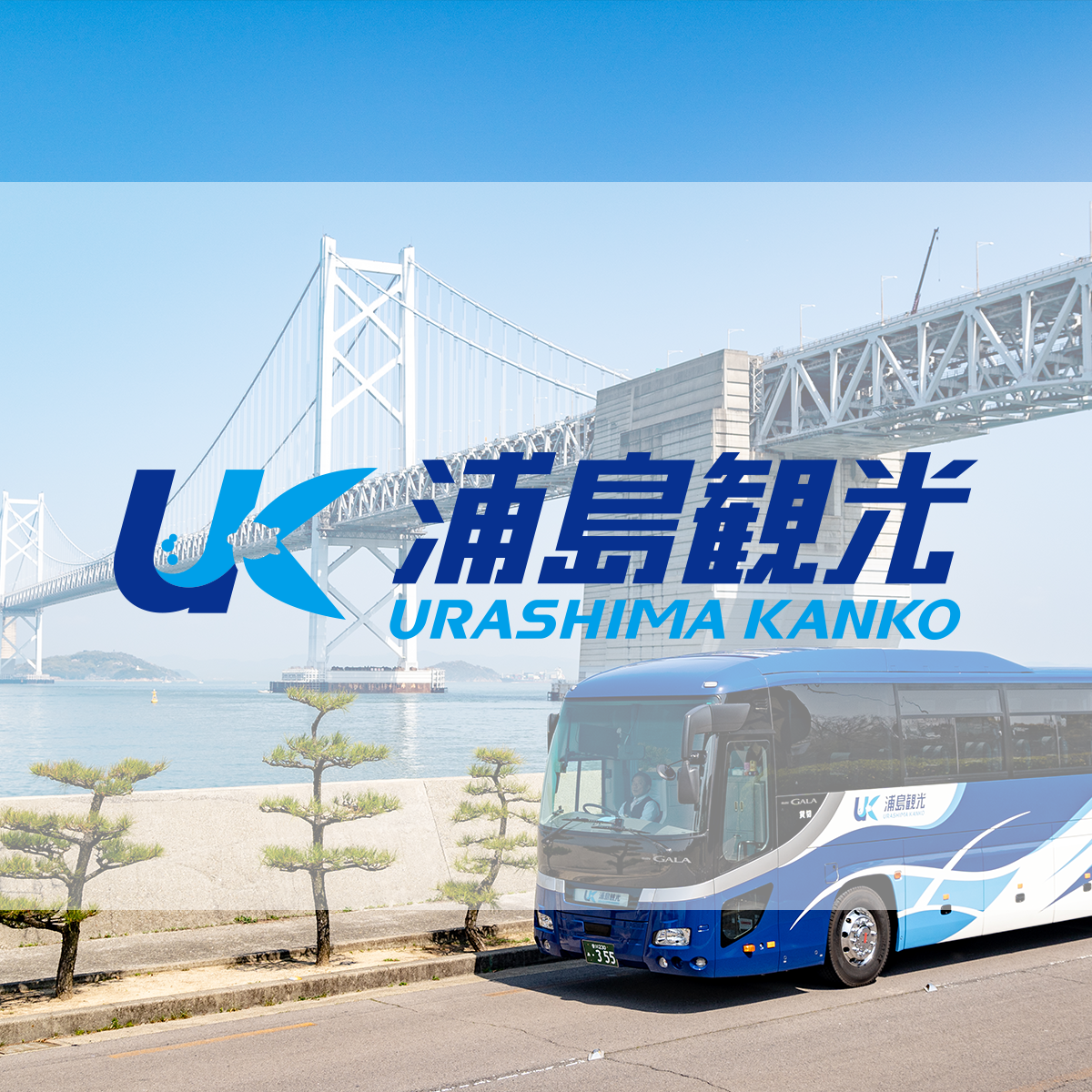 有限会社浦島観光
